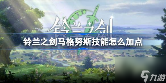 铃兰之剑马格努斯技能选择