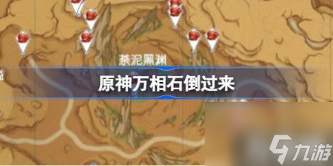原神万相石倒过来（万相石材料介绍）