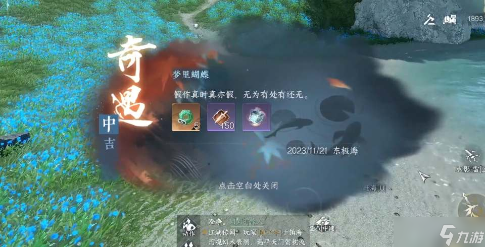 《逆水寒手游》梦里蝴蝶奇遇任务攻略