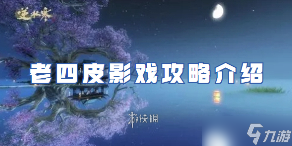 <a id='link_pop' class='keyword-tag' href='https://www.9game.cn/nishuihan1/'>逆水寒手游</a>老四皮影戏攻略介绍