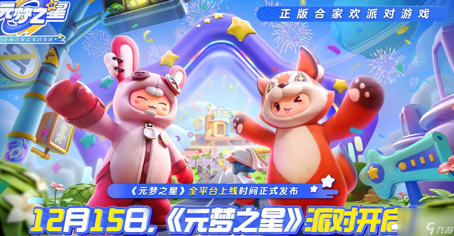 《元梦之星》预约奖励领取方法