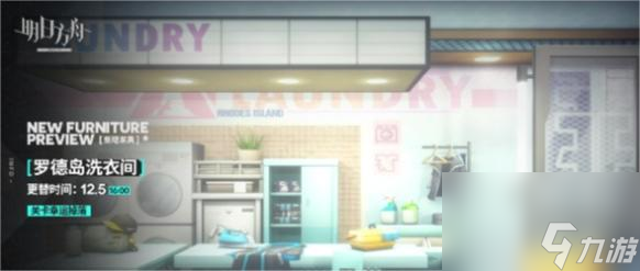 《明日方舟》新家具罗德岛洗衣间获得攻略