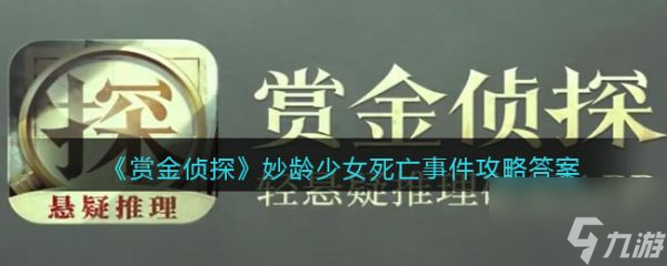 赏金侦探妙龄少女死亡事件怎么过 赏金侦探妙龄少女死亡事件答案攻略