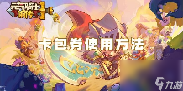 元气骑士前传卡包券怎么用