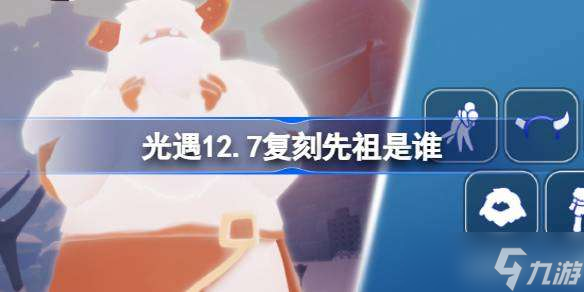 光遇12.7復(fù)刻先祖是誰 光遇12月7日雪怪先祖復(fù)刻介紹