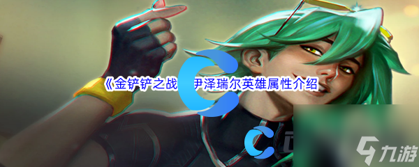 《金铲铲之战》伊泽瑞尔英雄属性详细介绍