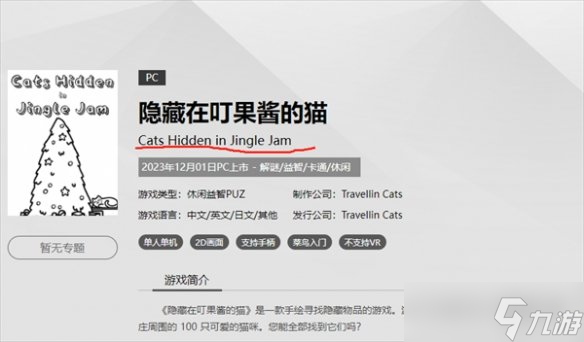 《隐藏在叮果酱的猫》steam名称介绍