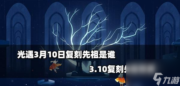 光遇雨林回归先祖攻略 用游戏的方法探索祖先文化 带你走进雨林深处 