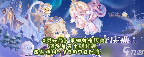 《奥比岛》手游年度庆典凛冬星辰主题时装家具爆料，12月7日即将上线