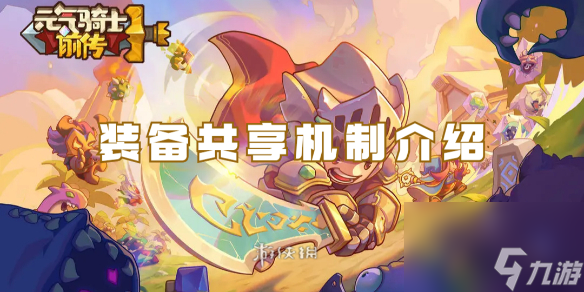 元气骑士前传装备共享机制介绍