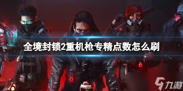 《全境封锁2》重机枪专精点数刷取方法