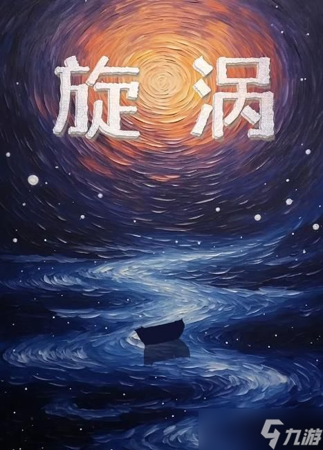 百变大侦探旋涡凶手是谁 旋涡剧本杀真相复盘[多图]