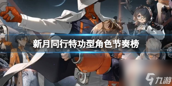 《新月同行》特功型角色节奏榜