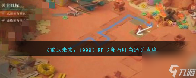 重返未来1999RF-2卵石叮当怎么过-RF-2卵石叮当攻略