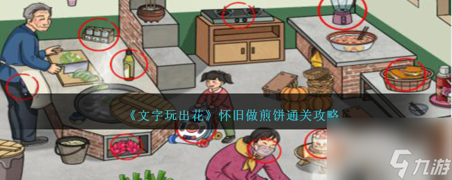 文字玩出花懷舊做煎餅怎么過-懷舊做煎餅通關(guān)攻略