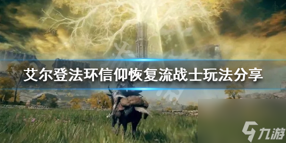艾尔登法环信仰恢复流战士玩法分享