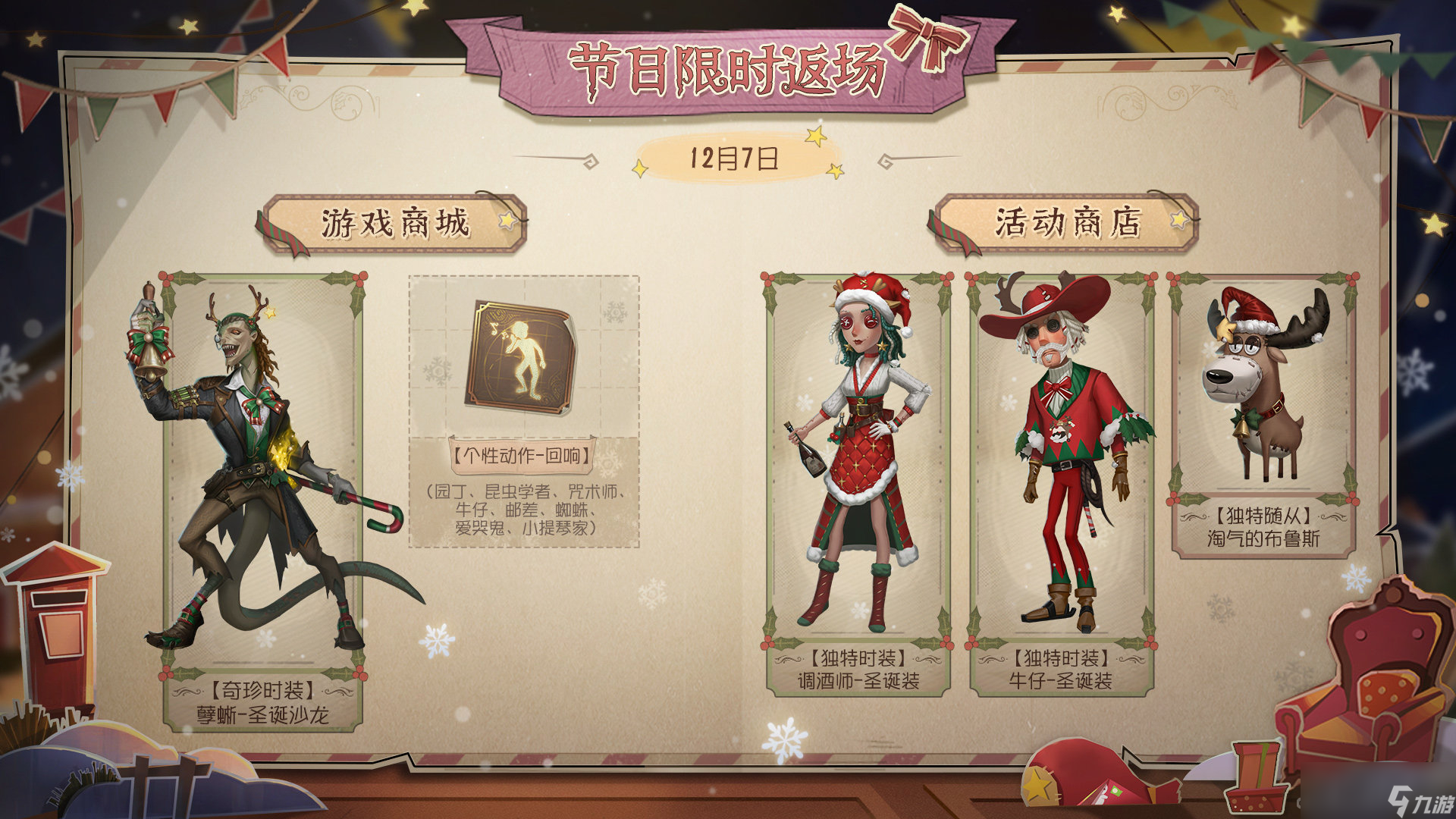《第五人格》2023圣诞节返场皮肤一览