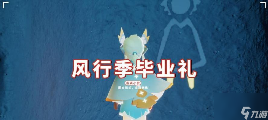 《以光遇表演季毕业礼图鉴》——揭秘绚丽多彩的舞台秀（游戏与现实的完美融合，让青春绽放光彩）