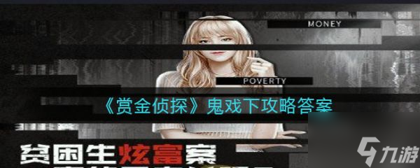 赏金侦探鬼戏下怎么过 赏金侦探鬼戏下答案攻略截图