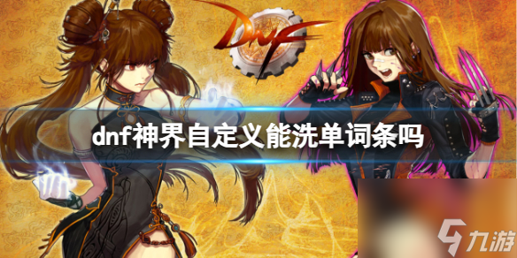 《dnf》神界自定义单词条洗练方法
