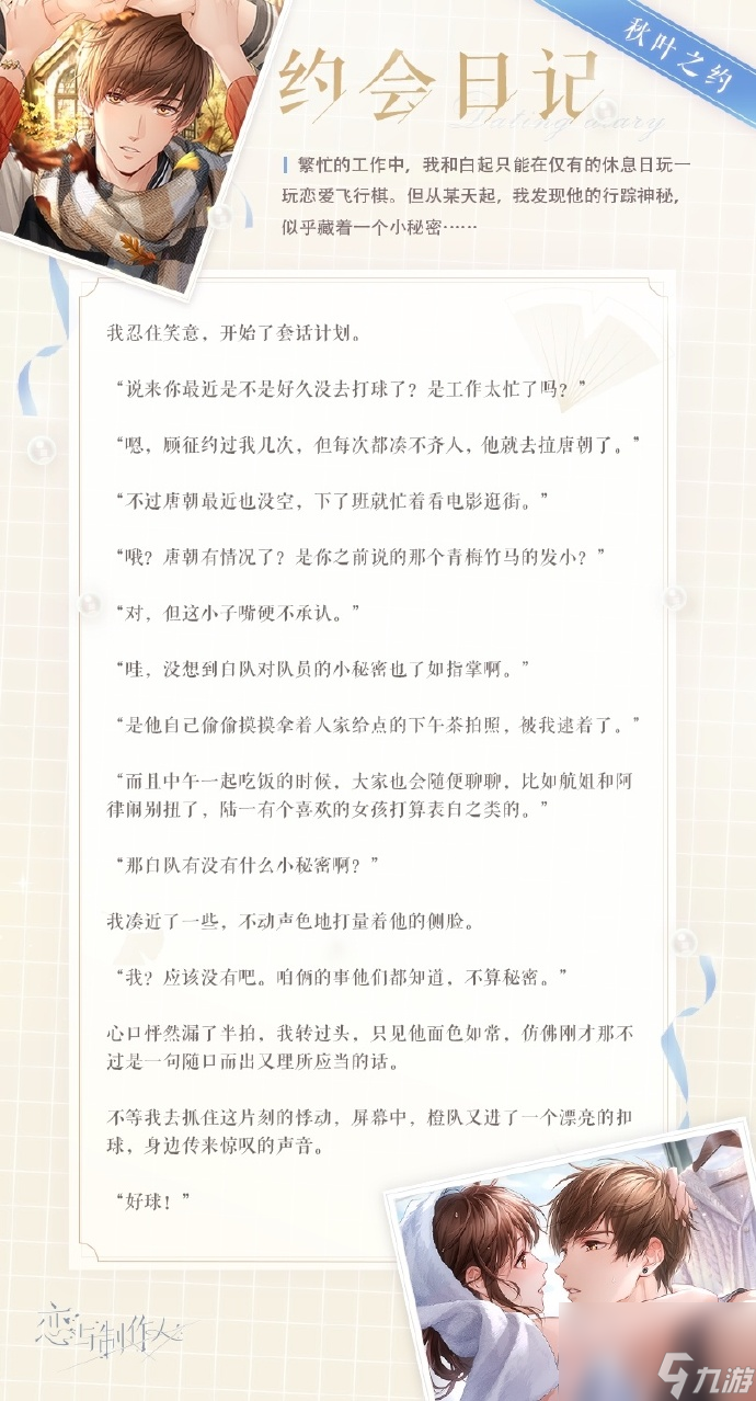 恋与制作人白起亲密温度怎么样,白起亲密温度羁绊介绍