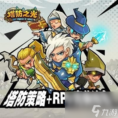 <a id='link_pop' class='keyword-tag' href='https://www.9game.cn/tfzg/'>塔防之光</a>1-11关卡如何通关塔防之光