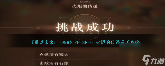 重返未来1999RF-SP-6 火炬的传递怎么过-RF-SP-6 火炬的传递通关攻略
