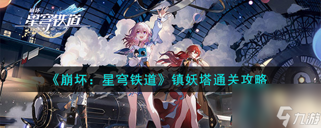 崩坏星穹铁道镇妖塔通关攻略
