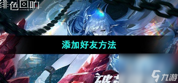 《绯色回响》添加好友方法