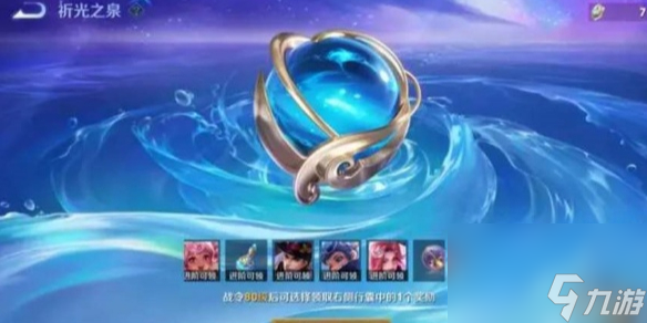 王者荣耀祈光之泉夺宝抽奖规则介绍