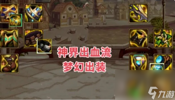 《dnf》神界出血流配备调配引荐