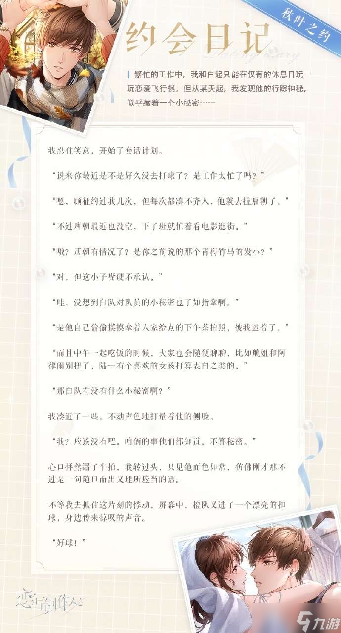 恋与制作人白起亲密温度怎么样 白起亲密温度羁绊介绍