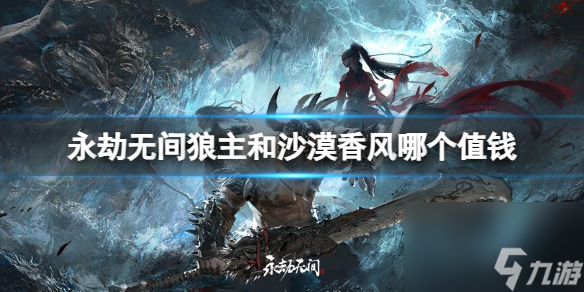 《永劫无间》狼主和沙漠香风价格对比介绍