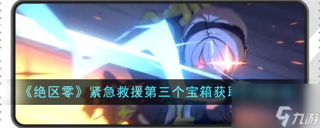 绝区零紧急救援第三个宝箱怎么获取-紧急救援第三个宝箱获取方法介绍