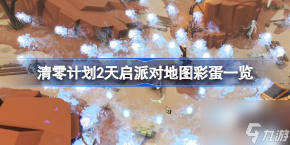 清零计划2天启派对地图彩蛋一览