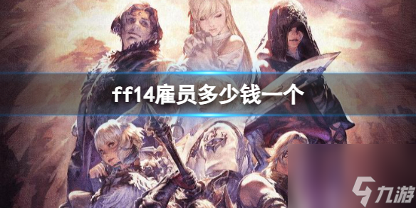 《ff14》雇員價格介紹