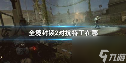 全境封锁2对抗特工位置介绍