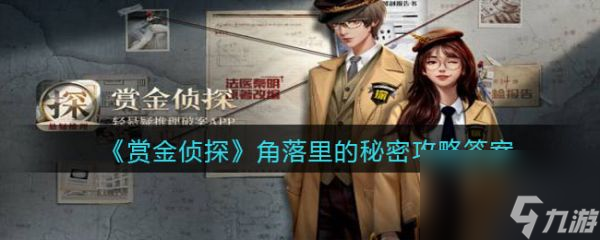赏金侦探角落里的秘密怎么过 赏金侦探角落里的秘密通关攻略