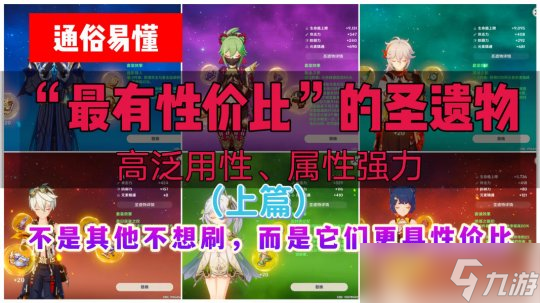 【<a id='link_pop' class='keyword-tag' href='https://www.9game.cn/yuanshen/'>原神</a>】八大“性价比”最高圣遗物推荐，刷它们就够了！