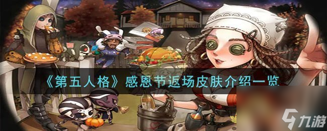 第五人格感恩节返场皮肤介绍一览