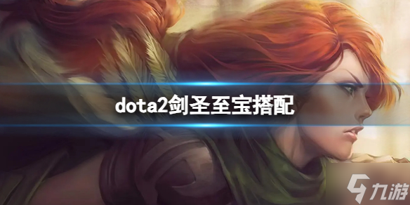 《dota2》剑圣至宝搭配推荐 想知道剑圣至宝搭配怎么搭戳这里