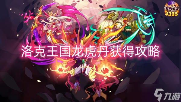 洛克王国龙虎丹获得攻略