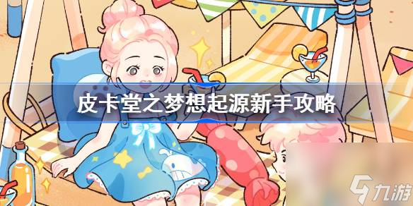 皮卡堂之梦想起源新手攻略