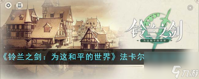 铃兰之剑为这和平的世界法卡尔技能怎么选-法卡尔技能选择推荐