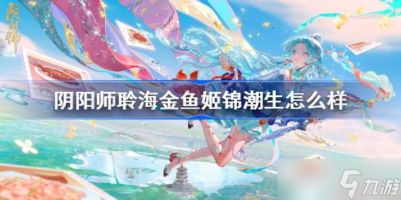 阴阳师聆海金鱼姬锦潮生怎么样