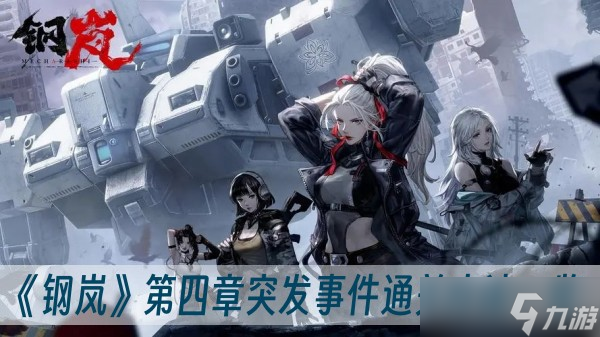《钢岚》第四章突发事件通关方法一览
