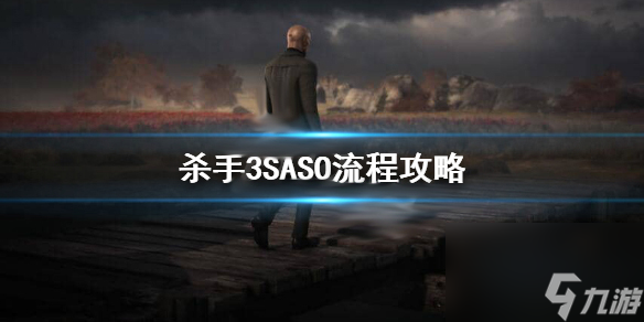 殺手3SASO流程攻略