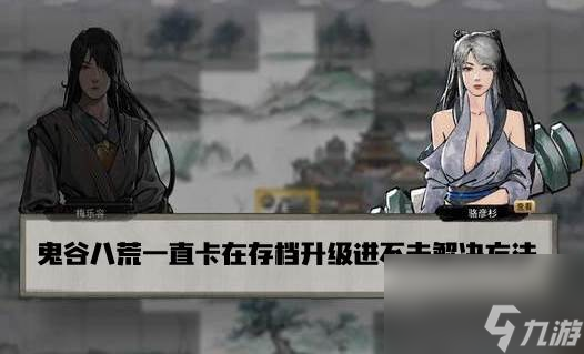 鬼谷八荒一直卡在存档升级怎么办 鬼谷八荒一直卡在存档升级进不去解决方法介绍