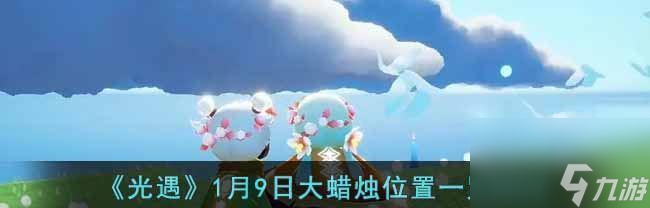 《光遇2023新春礼包一览》（一份专属于你的节日礼物，不容错过！）