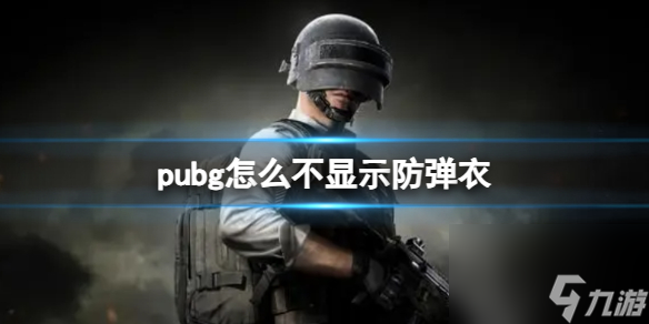 《pubg》不顯示防彈衣方法